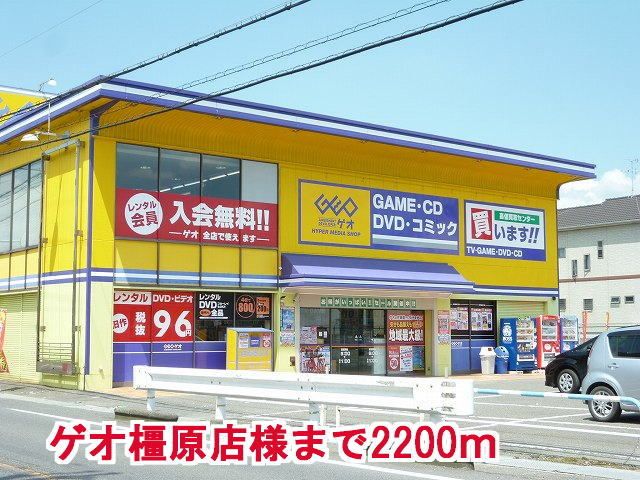 近くのゲオ橿原店様まで2,200m(徒歩28分)