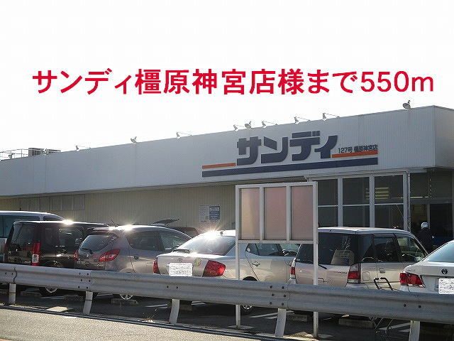 近くのサンディ橿原神宮店様まで550m(徒歩7分)