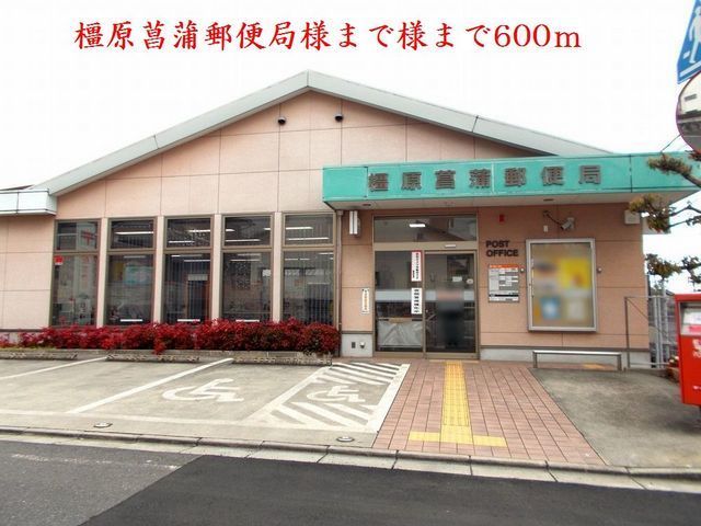 近くの橿原菖蒲郵便局様まで600m(徒歩8分)