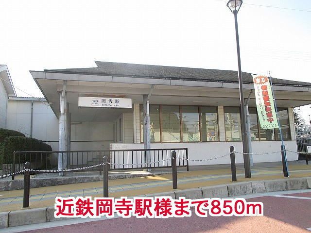 近くの近鉄岡寺駅様まで850m(徒歩11分)