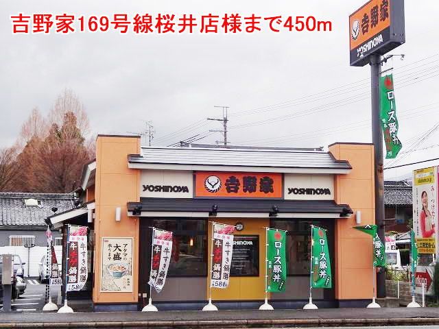 近くの吉野家169号線桜井店様まで450m(徒歩6分)