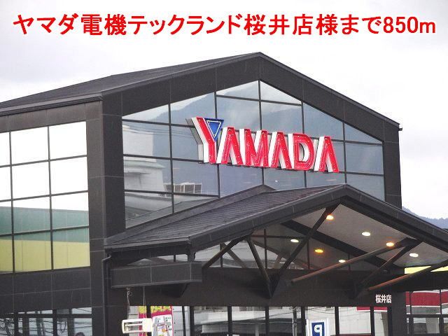 近くのヤマダ電機テックランド桜井店様まで850m(徒歩11分)