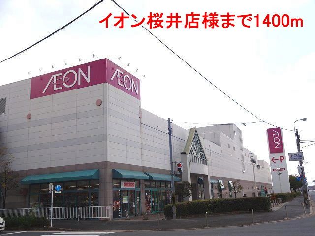 近くのイオン桜井店様まで1,400m(徒歩18分)