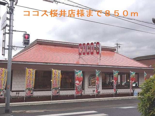 近くのココス桜井店様まで850m(徒歩11分)
