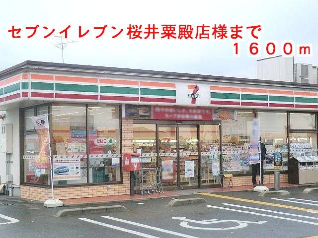 近くのセブンイレブン桜井粟殿店様まで1,600m(徒歩20分)