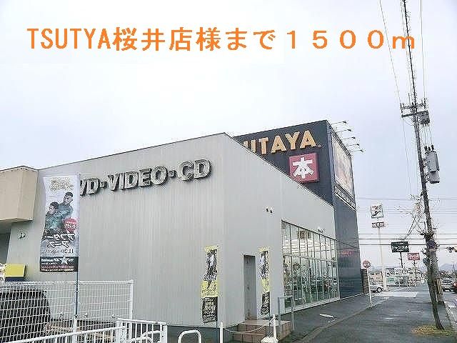 近くのTSUTAYA桜井店様まで1,500m(徒歩19分)