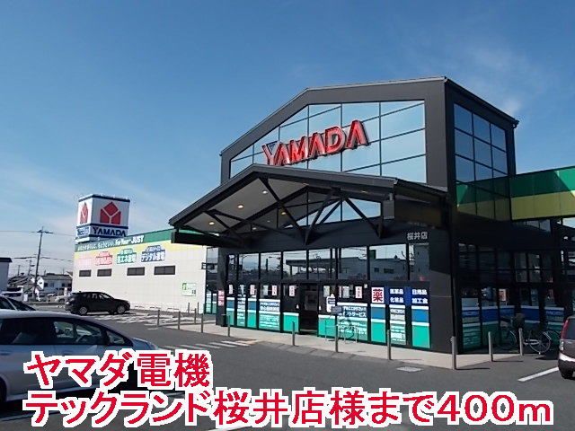 近くのヤマダ電機テックランド桜井店様まで400m(徒歩5分)