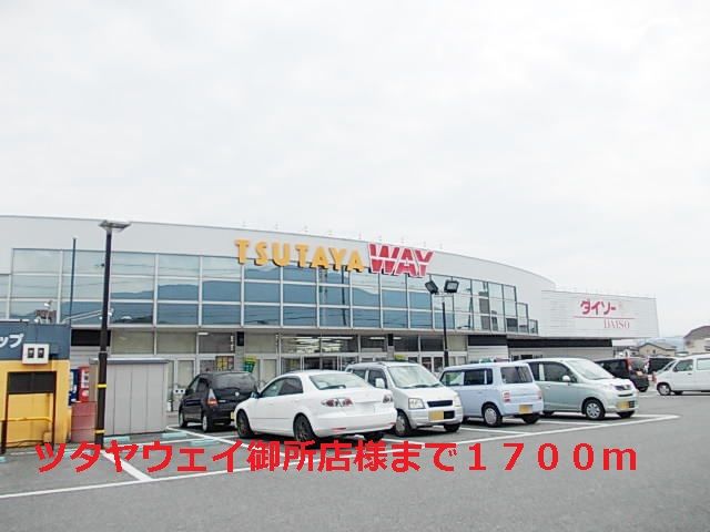 近くのツタヤウェイ御所店様まで1,700m(徒歩22分)