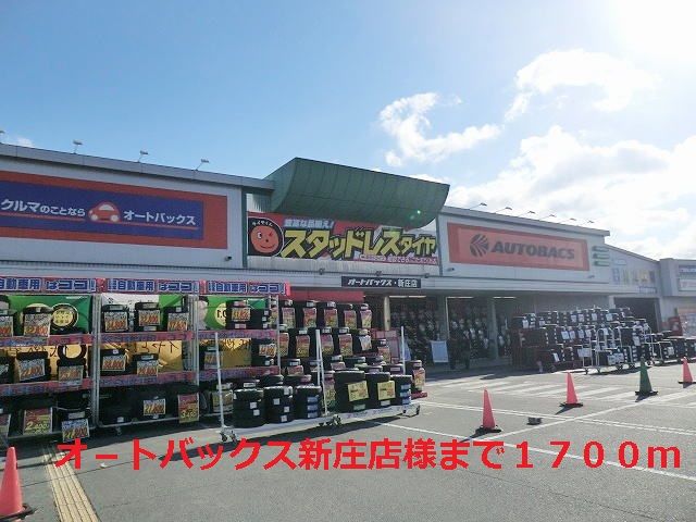 近くのオ-トバックス新庄店様まで1,700m(徒歩22分)