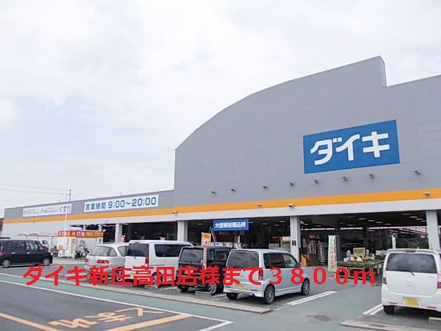 近くのダイキ新庄高田店様まで3,800m(徒歩48分)