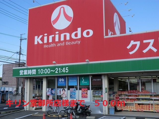 近くのキリン堂御所店様まで500m（徒歩7分）