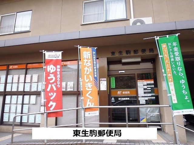 近くの東生駒郵便局まで680m(徒歩9分)