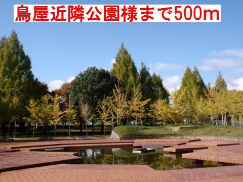 近くの鳥屋近隣公園様まで500m（徒歩7分）