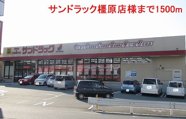 近くのサンドラック橿原店様まで1,500m（徒歩19分）