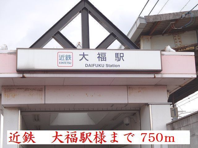 近くの近鉄大阪線大福駅様まで750m(徒歩10分)