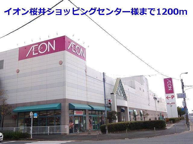 近くのイオン桜井店様まで1,200m(徒歩15分)