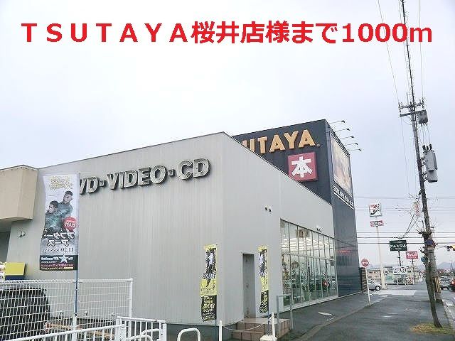 近くのTSUTAYA桜井店様まで1,000m(徒歩13分)