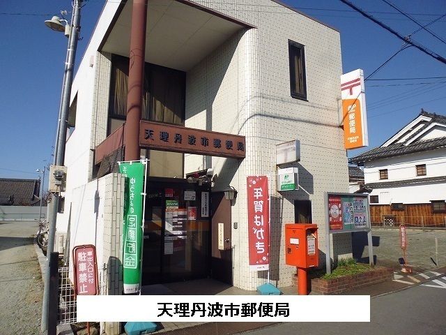 近くの天理丹波市郵便局まで280m(徒歩4分)