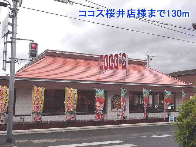 近くのココス桜井店様まで130m(徒歩2分)