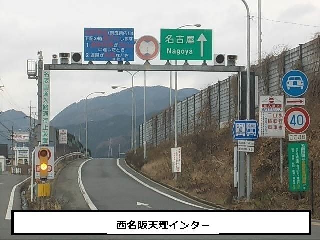 近くの西名阪自動車道 天理ICまで620m(徒歩8分)