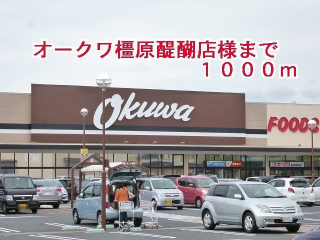 近くのオークワ橿原醍醐店様まで1,000m(徒歩13分)