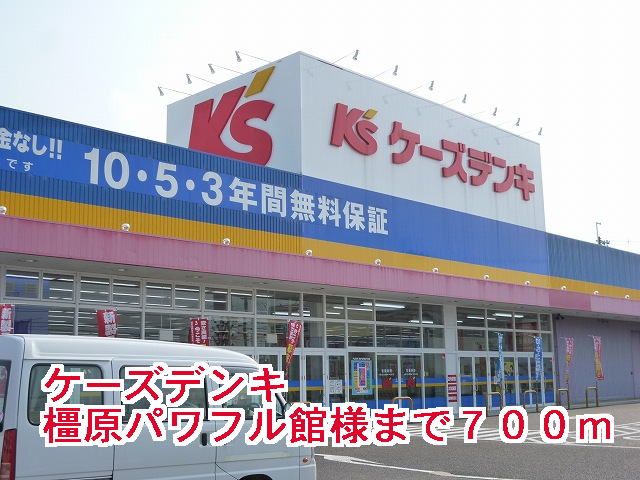 近くのケーズデンキ橿原パワフル館様まで700m(徒歩9分)