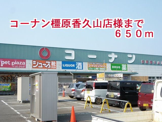 近くのコーナン橿原香久山店様まで650m(徒歩9分)
