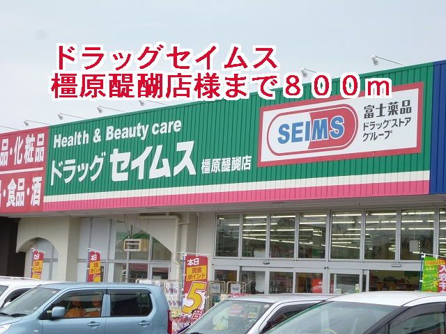近くのドラッグセイムス橿原醍醐店様まで800m(徒歩10分)