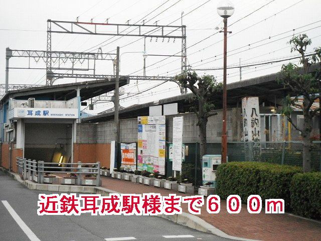 近くの近鉄耳成駅様まで600m(徒歩8分)