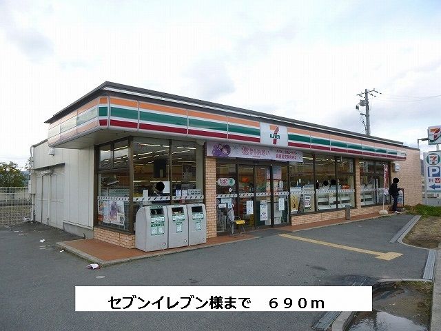 近くのセブンイレブンまで690m(徒歩9分)