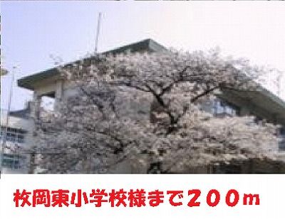 近くの枚岡東小学校様まで200m(徒歩3分)