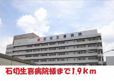 近くの石切生喜病院様まで1,900m(徒歩24分)
