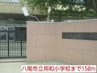 近くの八尾市立用和小学校まで150m(徒歩2分)