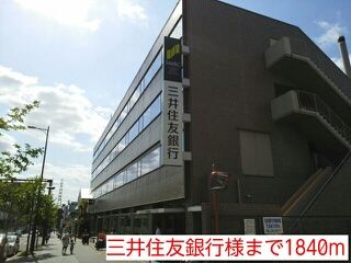 近くの三井住友銀行様まで1,840m(徒歩23分)