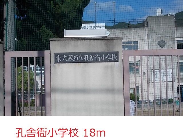近くの孔舎衙小学校まで18m(徒歩1分)