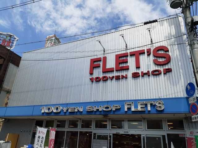 近くのフレッツ瓢箪山店様まで450m(徒歩6分)