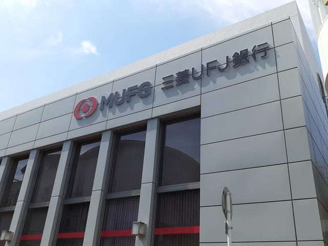 近くの三菱UFJ銀行枚岡支店様まで400m(徒歩5分)