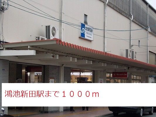近くの鴻池新田駅まで1,000m(徒歩13分)
