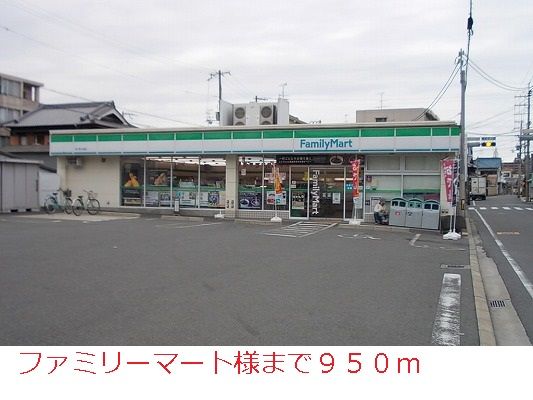 近くのファミリーマート様まで950m(徒歩12分)