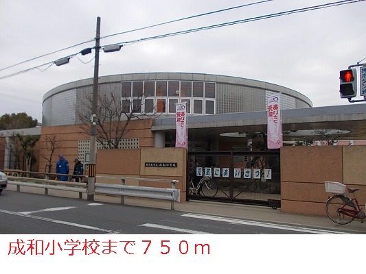 近くの成和小学校まで750m(徒歩10分)