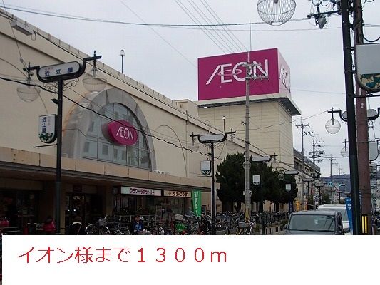 近くのイオン様まで1,300m(徒歩17分)