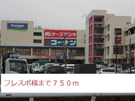 近くのフレスポ様まで750m(徒歩10分)