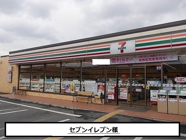 近くのセブンイレブンまで480m(徒歩6分)