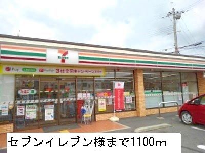 近くのセブンイレブンまで1,100m(徒歩14分)