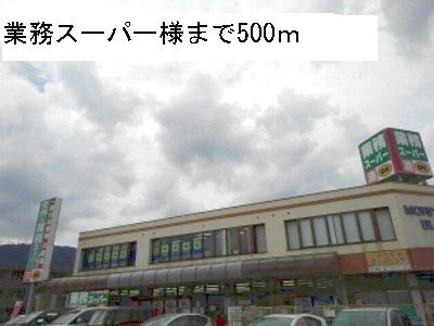 近くの業務スーパーまで500m(徒歩7分)
