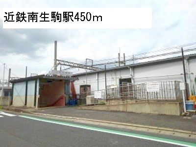 近くの近鉄南生駒駅まで450m(徒歩6分)