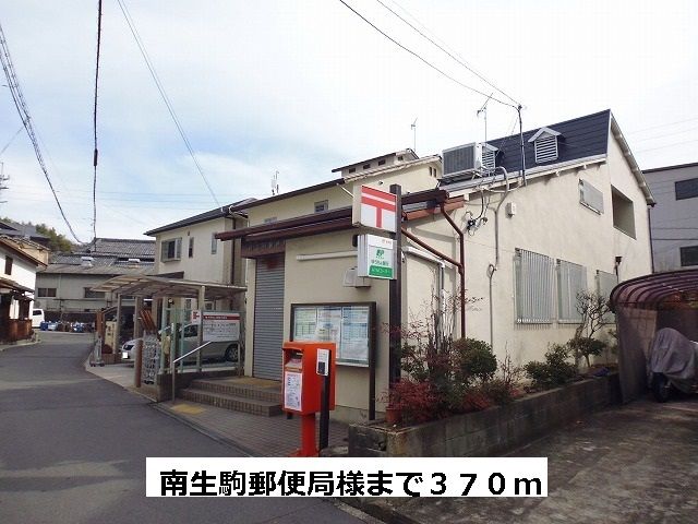 近くの南生駒郵便局まで370m(徒歩5分)