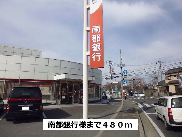 近くの南都銀行まで480m(徒歩6分)