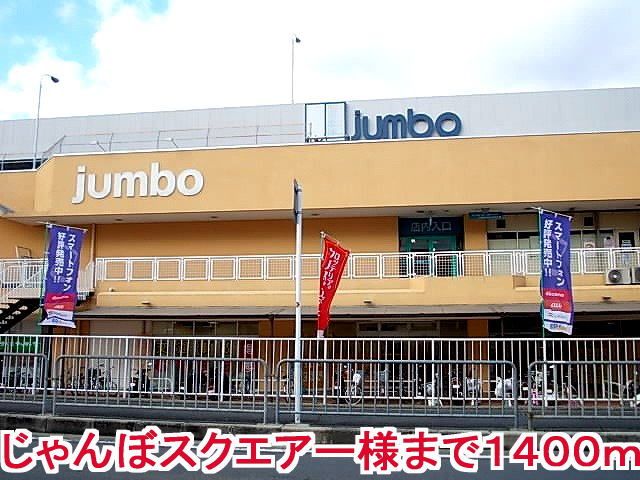 近くのじゃんぼスクエアー様まで1,400m(徒歩18分)