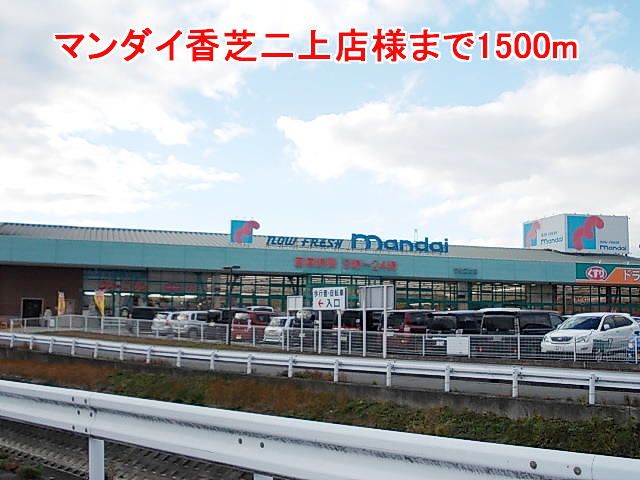近くのマンダイ香芝二上店様まで1,500m(徒歩19分)